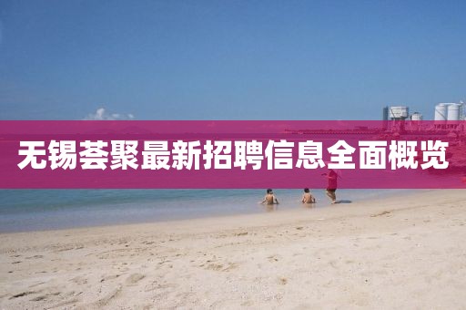 無錫薈聚最新招聘信息全面概覽