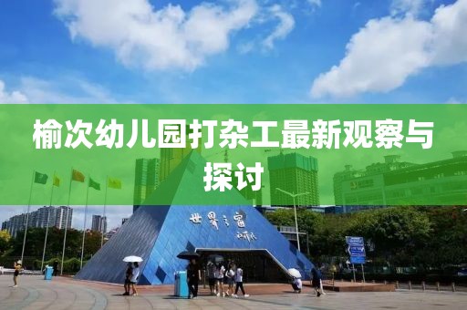 榆次幼兒園打雜工最新觀察與探討