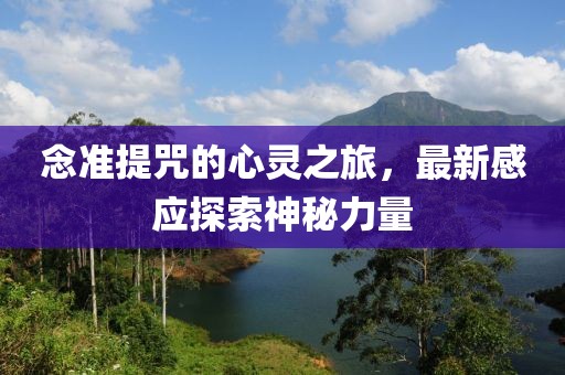 念準提咒的心靈之旅，最新感應探索神秘力量