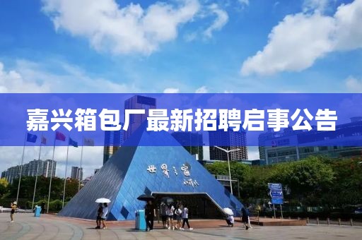 嘉興箱包廠最新招聘啟事公告
