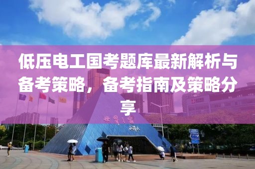 低壓電工國考題庫最新解析與備考策略，備考指南及策略分享