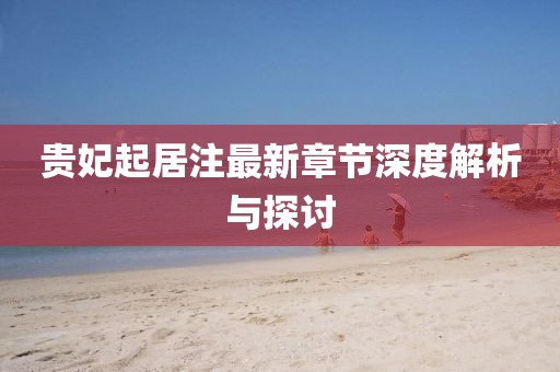 貴妃起居注最新章節(jié)深度解析與探討