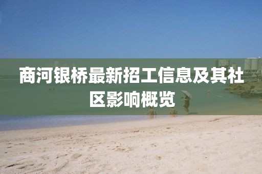 商河銀橋最新招工信息及其社區(qū)影響概覽