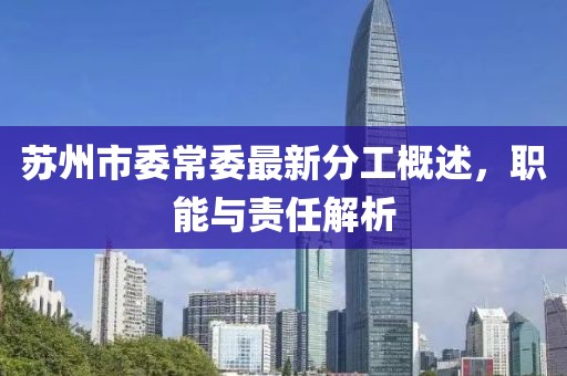 蘇州市委常委最新分工概述，職能與責(zé)任解析