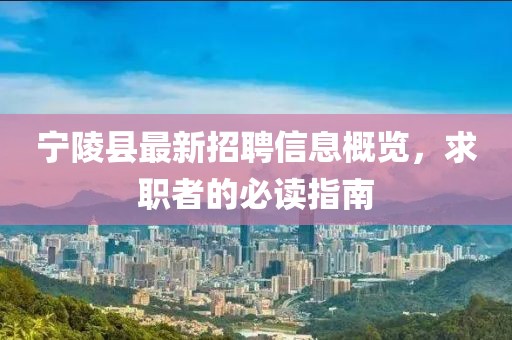 寧陵縣最新招聘信息概覽，求職者的必讀指南