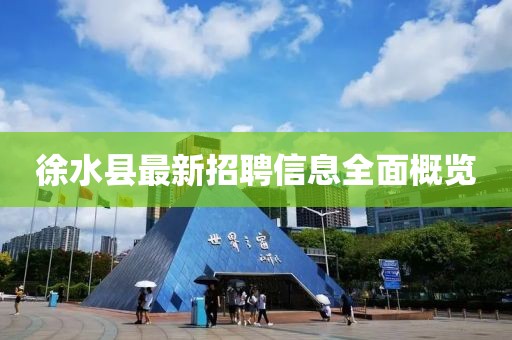 徐水縣最新招聘信息全面概覽
