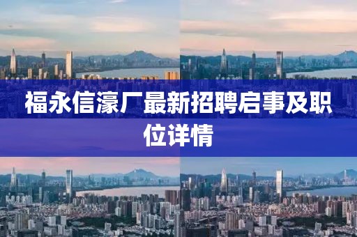 福永信濠廠最新招聘啟事及職位詳情