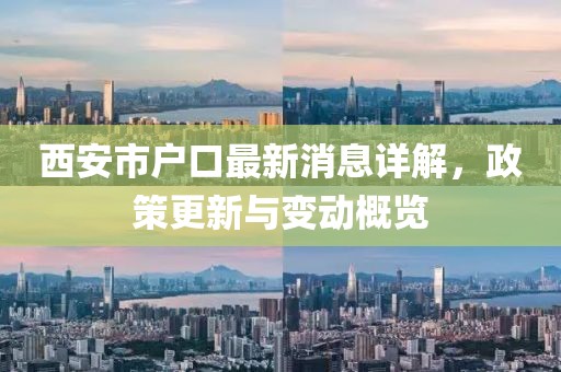 西安市戶口最新消息詳解，政策更新與變動(dòng)概覽