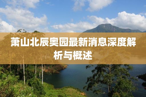 蕭山北辰奧園最新消息深度解析與概述