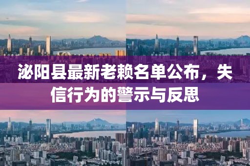 泌陽縣最新老賴名單公布，失信行為的警示與反思