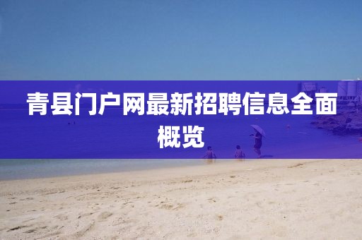 青縣門戶網(wǎng)最新招聘信息全面概覽