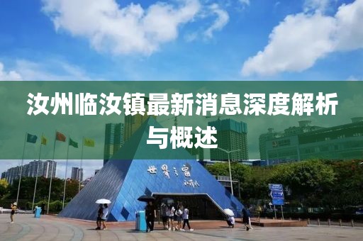 汝州臨汝鎮(zhèn)最新消息深度解析與概述
