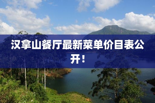 漢拿山餐廳最新菜單價(jià)目表公開！