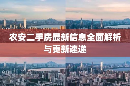 農(nóng)安二手房最新信息全面解析與更新速遞