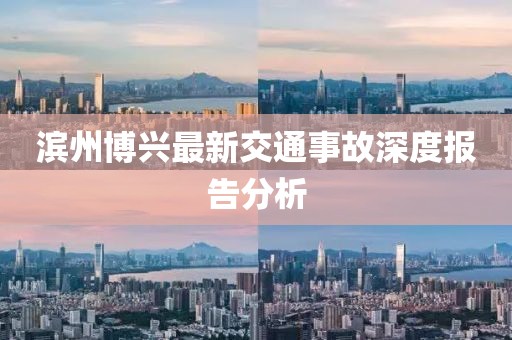 濱州博興最新交通事故深度報(bào)告分析