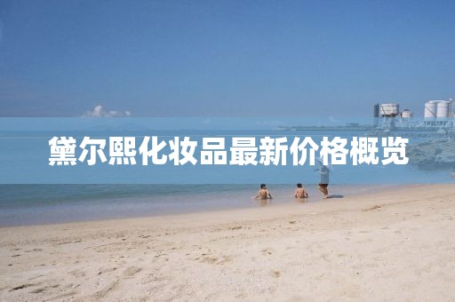 黛爾熙化妝品最新價格概覽