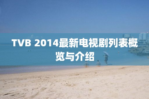 TVB 2014最新電視劇列表概覽與介紹